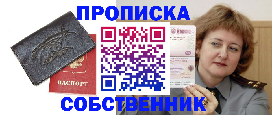 временная регистрация собственник в Бодайбо